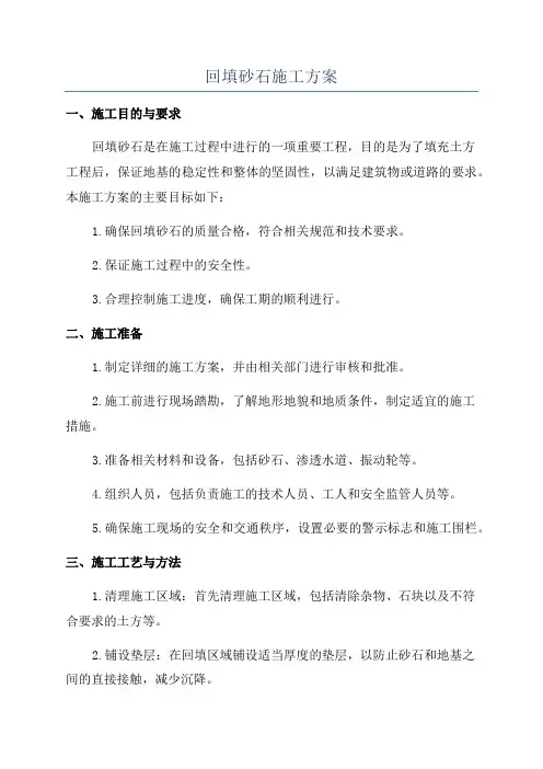 回填砂石施工方案
