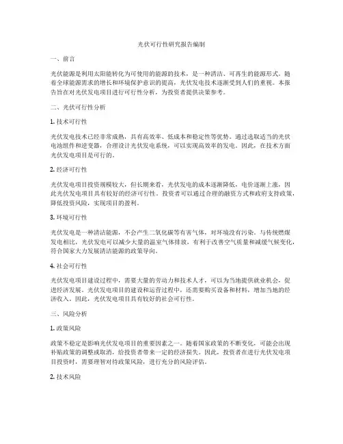 光伏可行性研究报告编制