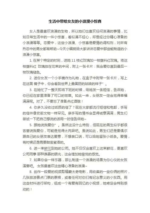生活中带给女友的小浪漫小惊喜
