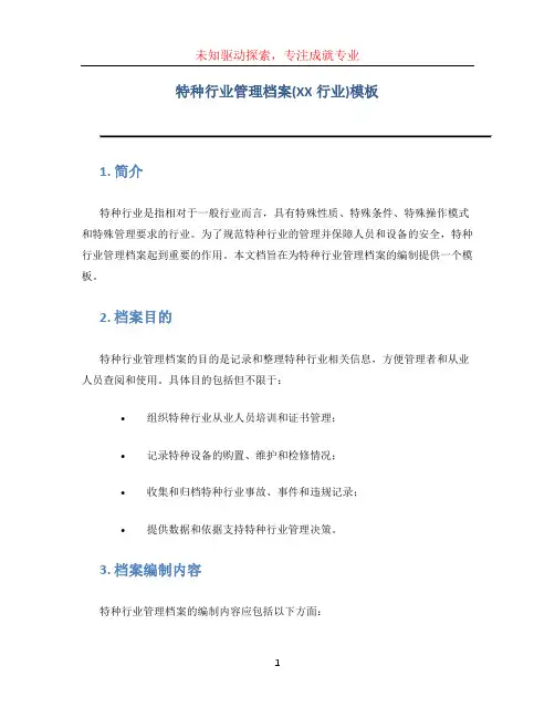 特种行业管理档案()模板