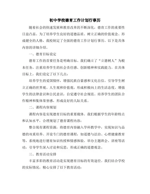 初中学校德育工作计划行事历