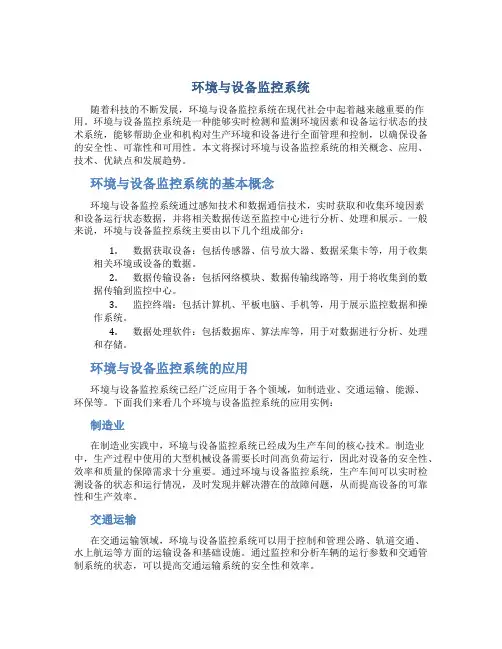 环境与设备监控系统