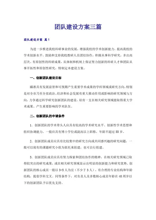 团队建设方案三篇_3