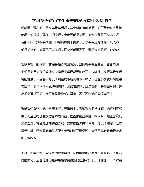学习英语对小学生未来的发展有什么帮助？