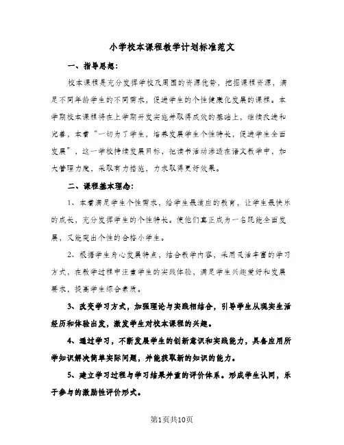 小学校本课程教学计划标准范文(4篇)
