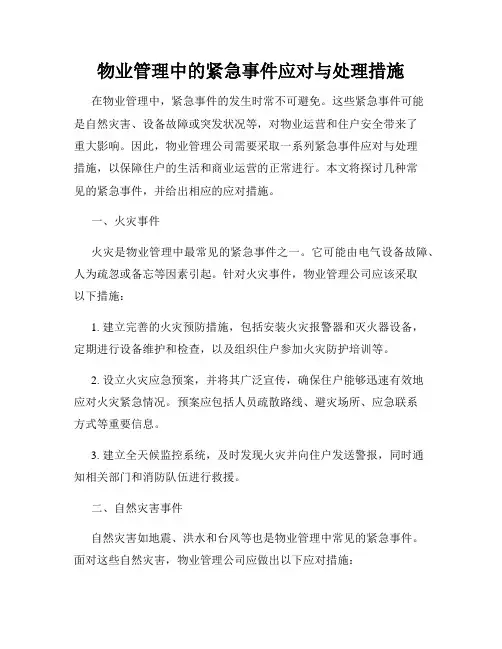 物业管理中的紧急事件应对与处理措施