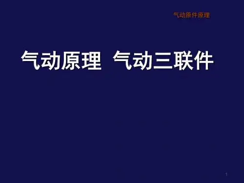 气动三联件PPT幻灯片课件