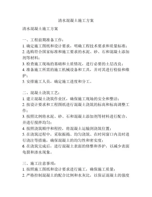 清水混凝土施工方案