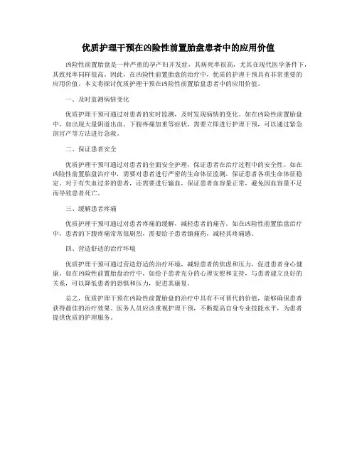 优质护理干预在凶险性前置胎盘患者中的应用价值