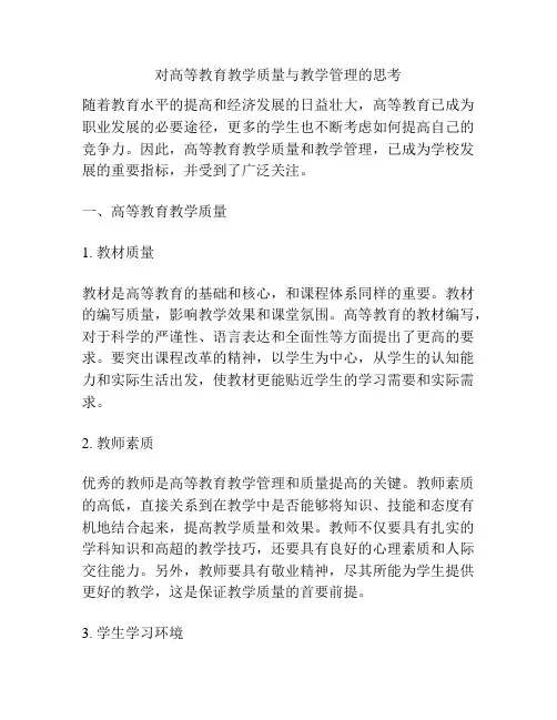 对高等教育教学质量与教学管理的思考