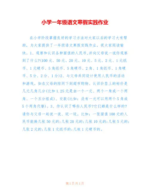 小学一年级语文寒假实践作业