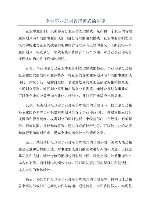 企业事业部制管理模式的构建