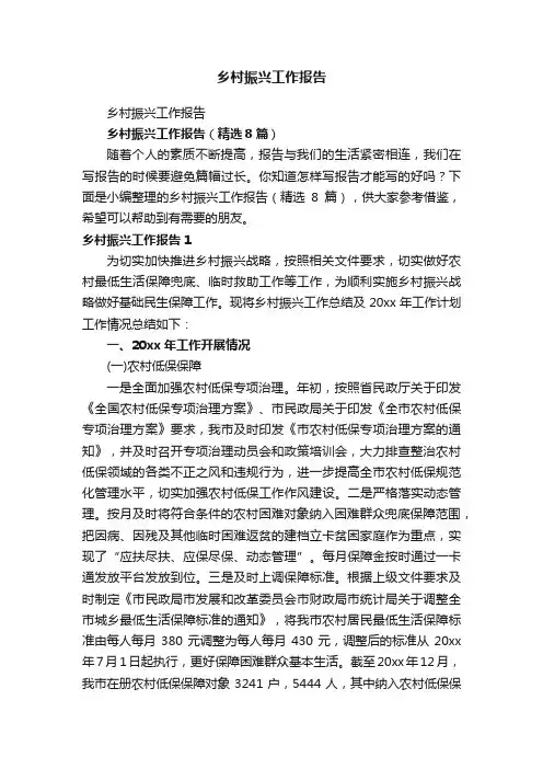 乡村振兴工作报告（精选8篇）
