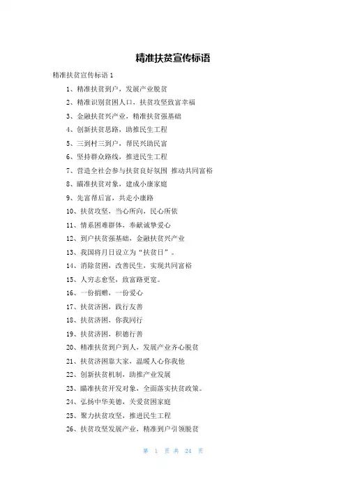 精准扶贫宣传标语
