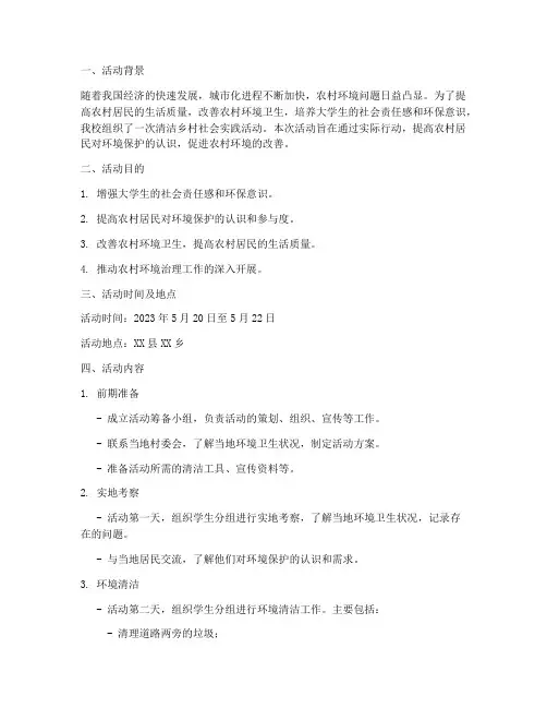 清洁乡社会实践活动报告