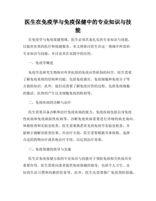 医生在免疫学与免疫保健中的专业知识与技能