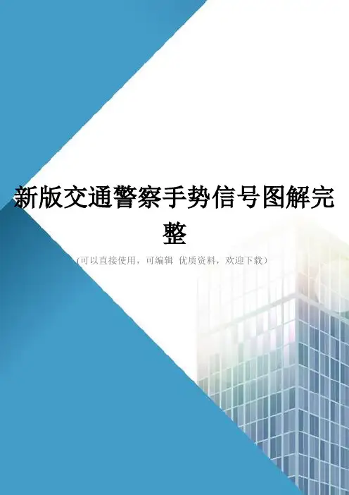 新版交通警察手势信号图解完整