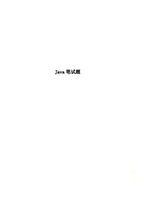 Java笔试题