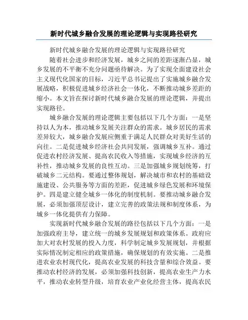 新时代城乡融合发展的理论逻辑与实现路径研究