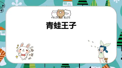 青蛙王子二年级美术PPT课件