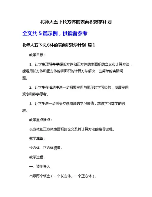 北师大五下长方体的表面积教学计划
