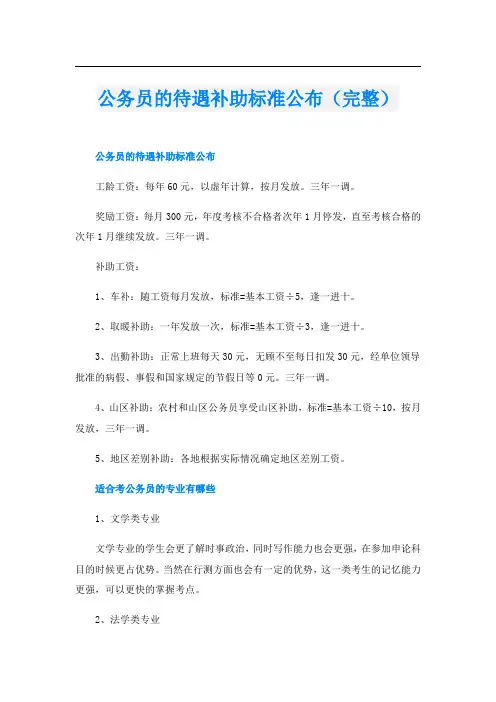 公务员的待遇补助标准公布(完整)