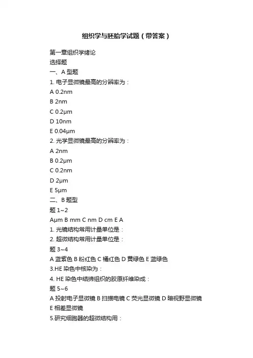 组织学与胚胎学试题（带答案）
