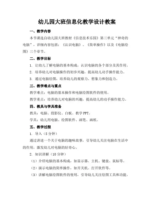 幼儿园大班信息化教学设计教案