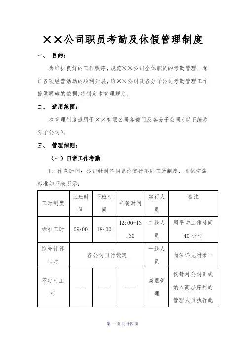 公司考勤及休假管理制度
