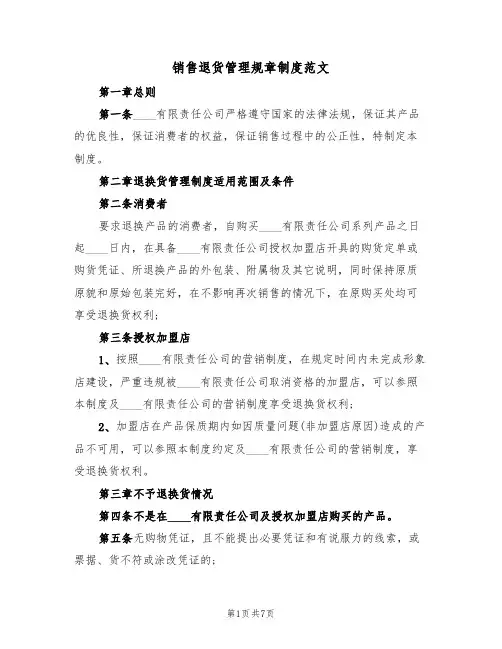 销售退货管理规章制度范文(3篇)