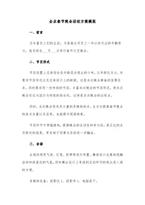 企业春节晚会活动方案模版(3篇)