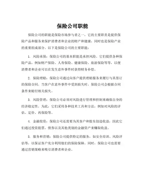 保险公司职能