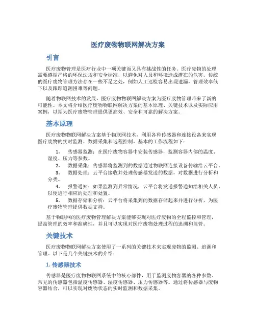 医疗废物物联网解决方案
