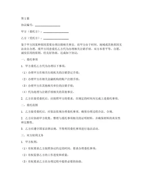 委托办理注销协议书范本(3篇)