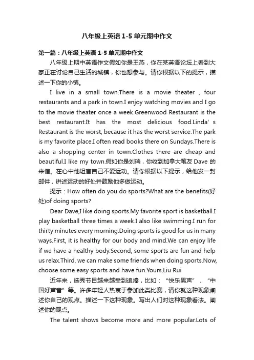 八年级上英语1-5单元期中作文