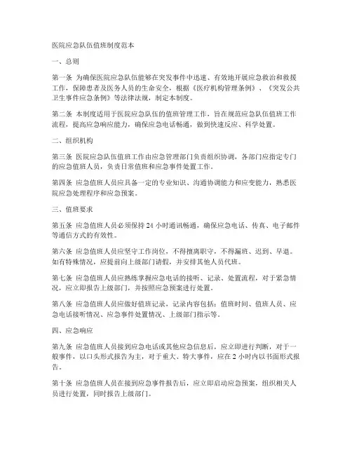 医院应急队伍值班制度范本