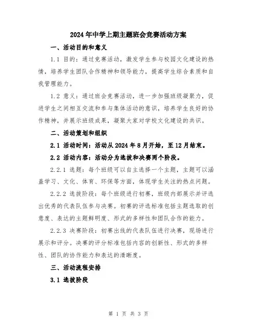 2024年中学上期主题班会竞赛活动方案