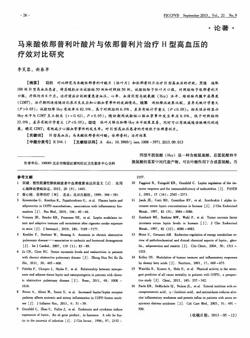马来酸依那普利叶酸片与依那普利片治疗H型高血压的疗效对比研究