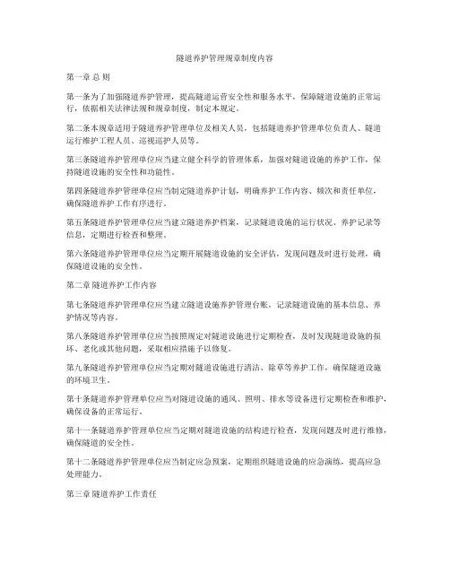 隧道养护管理规章制度内容