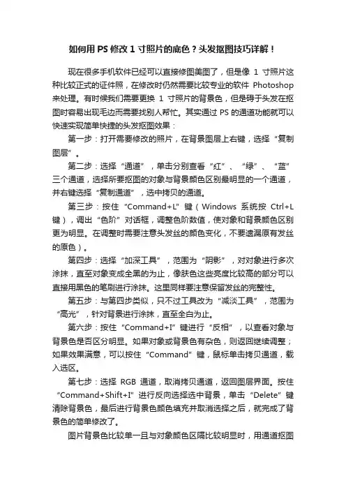 如何用PS修改1寸照片的底色？头发抠图技巧详解！