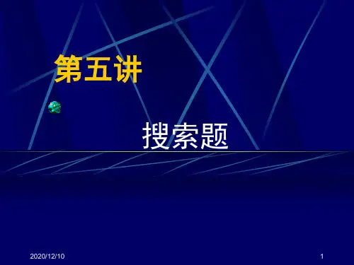 ACM 程序设计竞赛入门：第5讲 搜索题