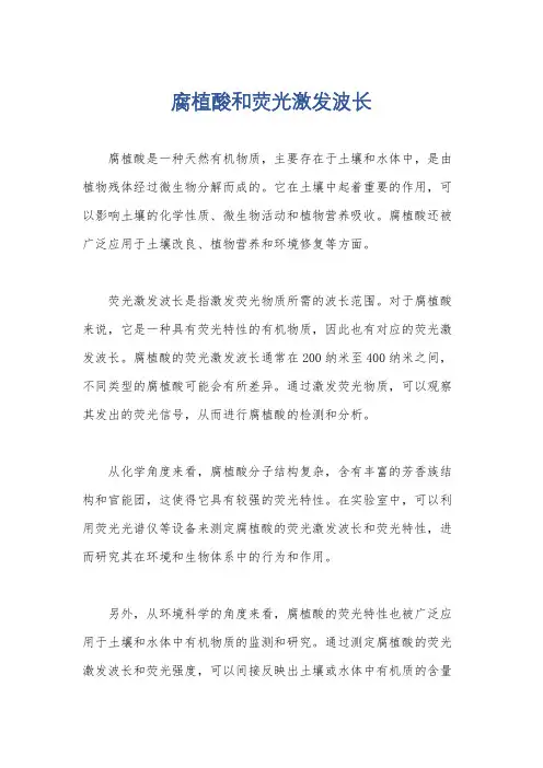 腐植酸和荧光激发波长