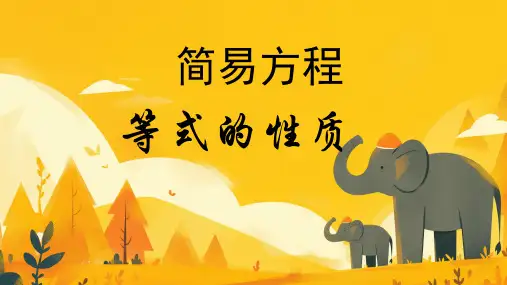 《等式的性质》ppt课件