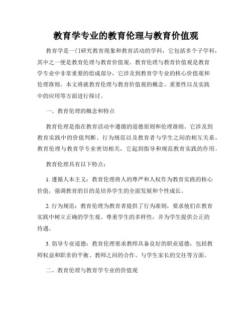 教育学专业的教育伦理与教育价值观