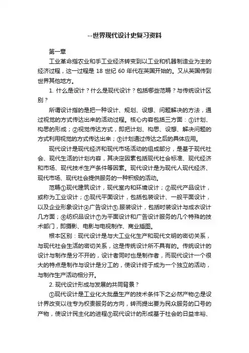 --世界现代设计史复习资料