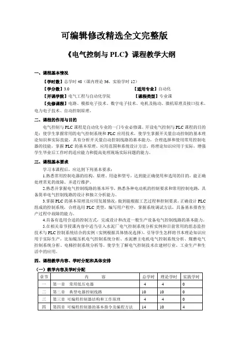 电气控制与PLC课程教学大纲精选全文