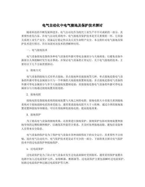 电气自动化中电气接地及保护技术探讨
