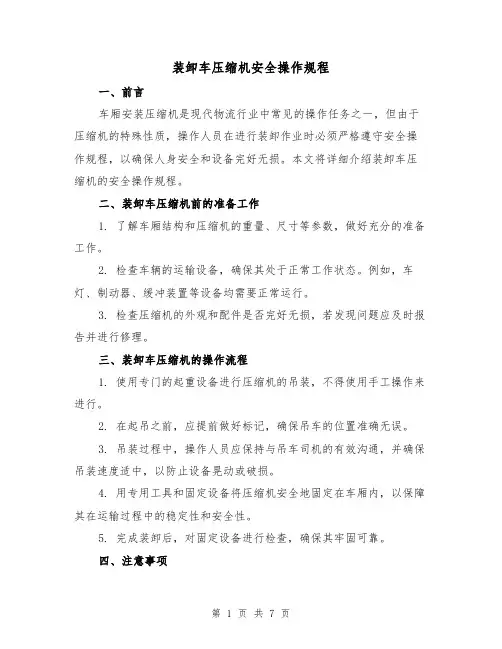 装卸车压缩机安全操作规程（3篇）