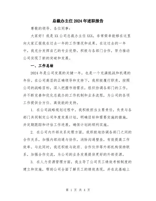 总裁办主任2024年述职报告
