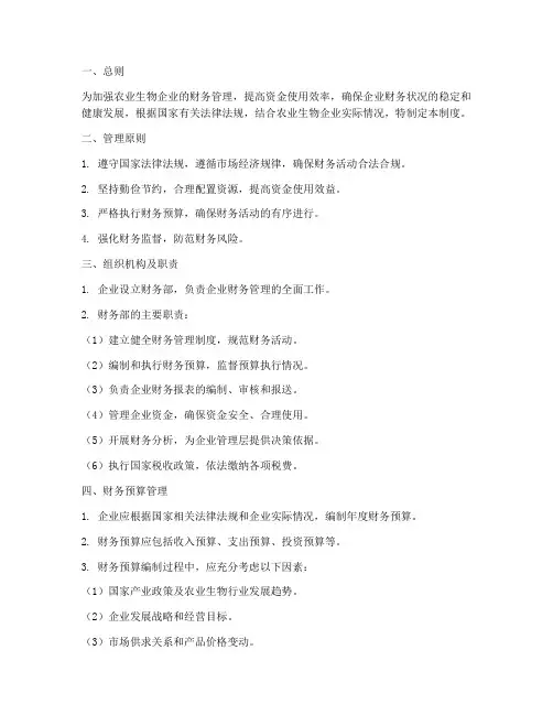 农业生物财务管理制度